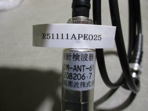 中古日本高周波株式会社 DM-ANT-61 探針検波器(R51111APE025)