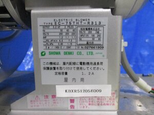 中古 SHOWA DENKI ELECTRIC BLOWER EC-75THT-R313 0.2KW (KBXR51205E009)