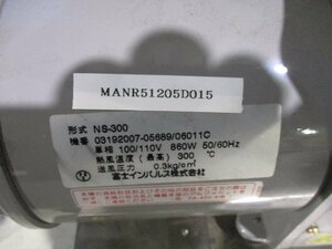 中古 富士インパルス株式会社 NS-300 860W 通電OK ＜送料別＞ (MANR51205D015)