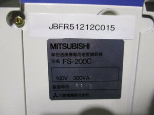 中古 MITSUBISHI FS-200C 100V 300VA スピード コントローラー 無段階調節器(JBFR51212C015)