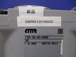 新古 GTR 減速機 F2S-25-40-020 同心中空軸S型減速機 0.2KW 40:1 (EBPR51201B022)