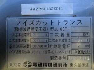 中古 DENKEN SEIKI NCT-F5 ノイズカットトランス 200V 5KVA 25A ＜送料別＞　　 (JAZR51130E011)