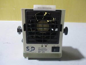 中古SSD エアーIONIZER WINSTAT BF-ZC ケーブル付(R51120BXE030)