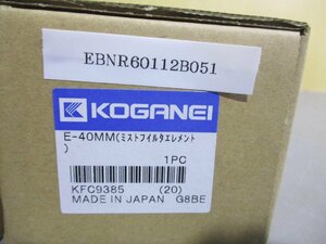 新古 KOGANEI E-40MM ミストフィルタエレメント 2個 (EBNR60112B051)