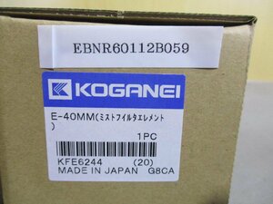 新古 KOGANEI E-40MM ミストフィルタエレメント 2個 (EBNR60112B059)