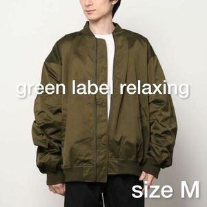 green label relaxing バルーン オーバーサイズ MA1 ジャケット -ユニセックス　Mサイズ カーキ