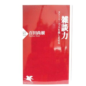 【最終出品！】【即決！】雑談力　ストーリーで人を楽しませる （ＰＨＰ新書　１０６８） 百田尚樹／著【追跡番号付き匿名配送】⑭