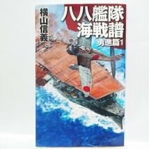 【最終出品！】【即決！】八八艦隊海戦譜　勇進篇１ （中央公論新社） 横山信義／著【追跡番号付き匿名配送】⑭_画像1