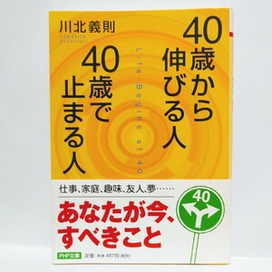 【最終出品！】【即決！】４０歳から伸びる人、４０歳で止まる人 （ＰＨＰ文庫） 川北義則／著【追跡番号付き匿名配送】⑭