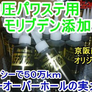 ３本【バス用】ベースパワー ステアリングパワー 油圧パワステ用モリブデン添加剤 京阪商會レシピ 京阪商会レシピ 丸山モリブデン 送料無料の画像3