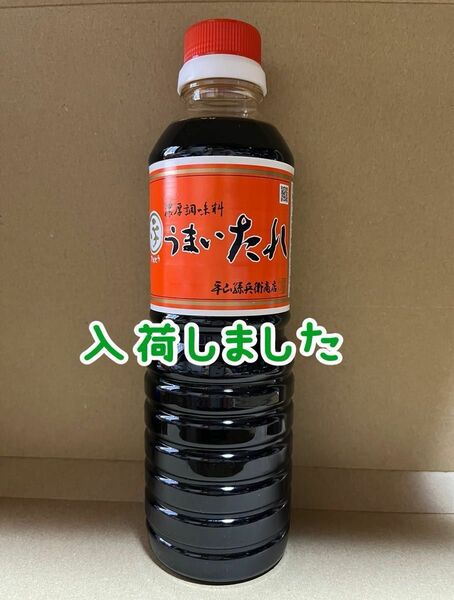 うまいたれ 500ml １本　　　　　　　　　　　　　平山孫兵衛商店