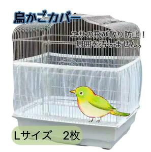 【鳥かごネットLサイズ2枚】飛び散り防止カバー 小動物 エサ 鳥 鳥籠 羽る　洗える