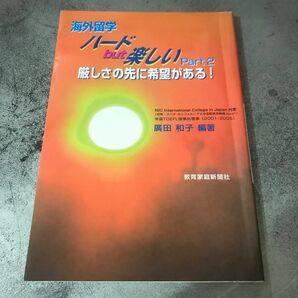 海外留学　本　ハードbut楽しい　廣田和子　編著　教育家庭新聞社