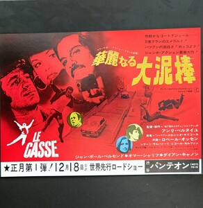 希少映画チラシ『華麗なる大泥棒』1972年初版別柄B5判　 渋谷パンテオン