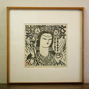 Art hand Auction 真作保証 ◆【 笹島喜平 / 大弁財天 】栃木県 益子 木版画 1976年 №126/200 絵画 53×53 美人画 版画 (検) 棟方志功 52-01, 美術品, 版画, 木版画