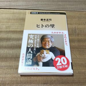 ヒトの壁 （新潮新書　９３３） 養老孟司／著