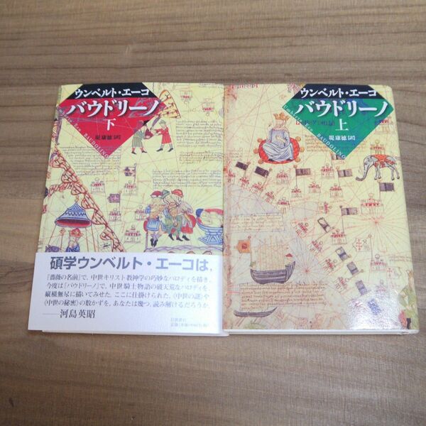 バウドリーノ　上下 ウンベルト・エーコ／〔著〕　堤康徳／訳