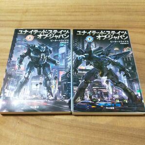 ユナイテッド・ステイツ・オブ・ジャパン　上下 （ハヤカワ文庫　ＳＦ　２０９８） ピーター・トライアス／著　中原尚哉／訳