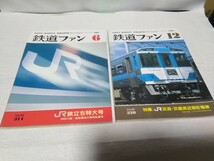 鉄道ファン　1987年　6月号 JR旅立ち特大号　12月号　セット_画像1