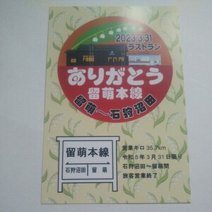 ありがとう留萌本線 恵比島駅到着証明書 2023年3月31日 沼田町観光協会