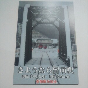 ありがとう留萌本線 さようなら留萌駅 記念ポストカード 縦 留萌観光協会