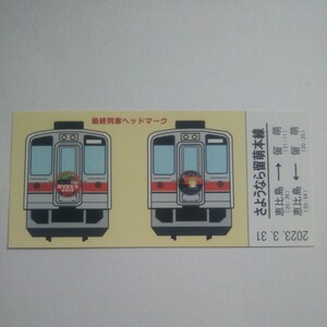 さようなら留萌本線 最終列車ヘッドマーク 記念カード
