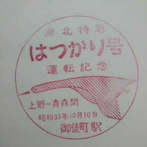 東北特急はつかり号運転記念 駅スタンプ 御徒町駅