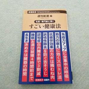 「名医・専門家に聞く すごい健康法」週刊新潮