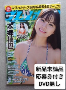 週刊プレイボーイno.42・43 2023年10/16・23 合併号 本郷柚巴・古田愛理・高城れに (新品未読品)応募券付き DVD切り取りました！