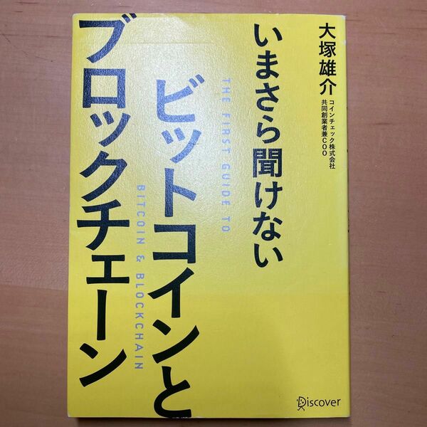 いまさら聞けないビットコインとブロックチェーン　（初心者向け）