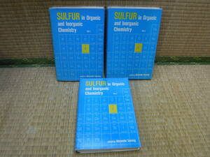 洋書　SULFUR in Organic and Inorganic Chemistry（有機・無機化学における硫黄）Senning 1，2，3　3冊