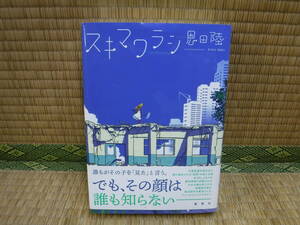 スキマワラシ　恩田陸　集英社　初版帯付き