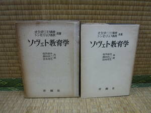 ソヴェト教育学　オゴロドニコフ/シンビリョフ教授　青銅社