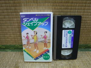 ダンベルシェイクアップ　ハウツートレーニング編　パート1　VHS