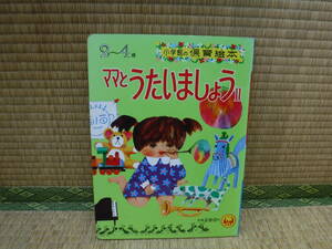 小学館の保育絵本32　2～4歳　ママとうたいましょうⅡ　