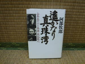 遥かなり真珠湾　山本五十六と参謀・黒島亀人　阿部牧郎　祥伝社