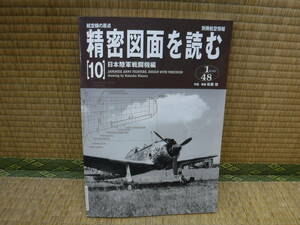 航空機の原点 精密図面を読む［10］日本陸軍戦闘機編　別冊航空情報　酣燈社