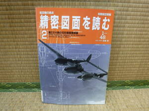 航空機の原点　精密図面を読む［2］第2次大戦の花形戦闘機続篇　別冊航空情報　酣燈社