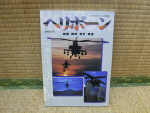 グランドパワー3月号別冊　増補改訂版　ヘリボーン　装備・機体・歴史・発達　デルタ出版