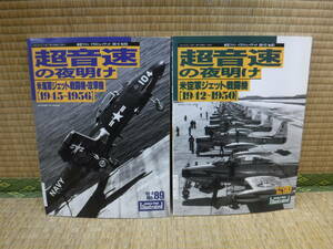 航空ファン　超音速の夜明け　米空軍ジェット戦闘機・攻撃機［1942-1950］［1945-1956］2冊　