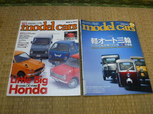 model cars 2006-8,2009-3　2冊（小さな巨人、ホンダ360、軽オート三輪）