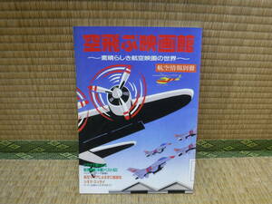 航空情報別冊　空飛ぶ映画館　素晴らしき航空映画の世界