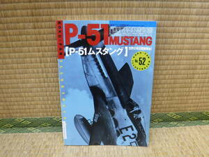  Koku Fan separate volume NO.52 P-51 MUSTANG world. famous fighter (aircraft) No.1