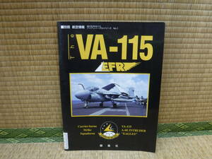 別冊航空情報　アイアンイーグルシリーズ　No.1 The VA-115EFR 酣燈社