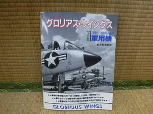 航空情報別冊　グロリアス・ウイングス　1950～1960年代の軍用機　写真集