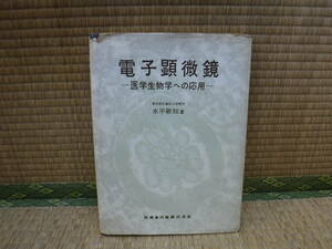 電子顕微鏡　医学生物学への応用　水平敏知　医歯薬出版