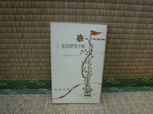 改訂　童話研究手帖　話方を中心として　樫葉勇　白眉学芸社