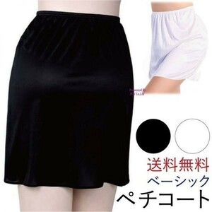 pechi coat lady's middle height white black underwear inner skirt 