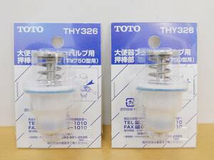 （送料無料）（未開封商品）TOTO　THY326　大便器フラッシュバルブ用 押棒部（TV750型用）　2個セット