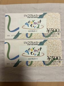 送料無料　ジェフグルメカード500円×2枚　全国百貨店共通商品券1,000円×1枚 計2,000円分　ポイント消化に